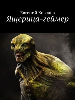 cover image of Ящерица-геймер